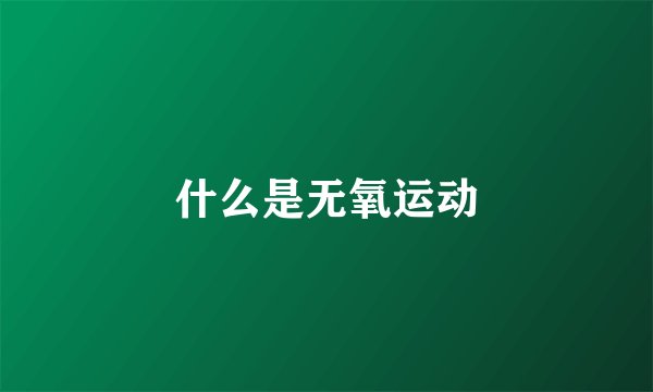什么是无氧运动