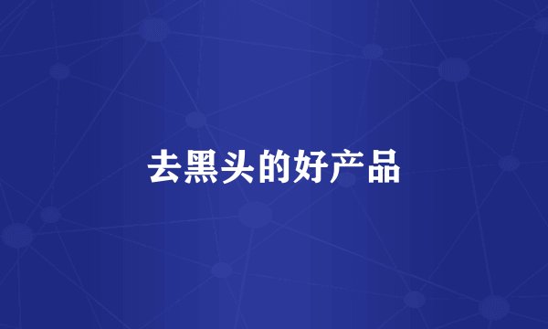 去黑头的好产品