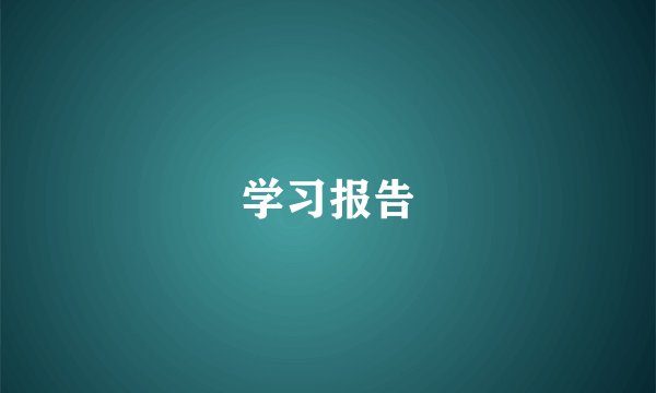 学习报告