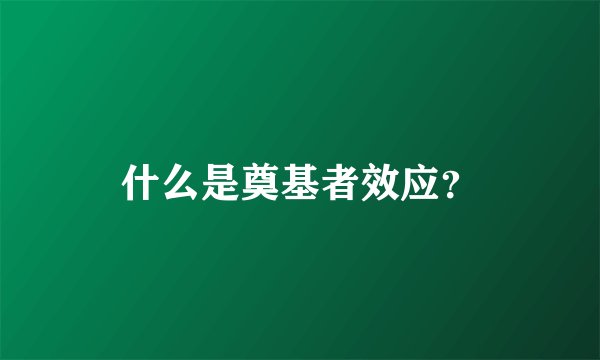 什么是奠基者效应？