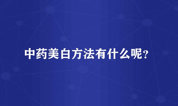 中药美白方法有什么呢？