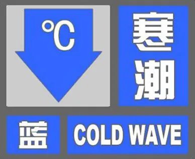 天气蓝色警报是什么意思？