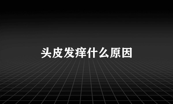 头皮发痒什么原因