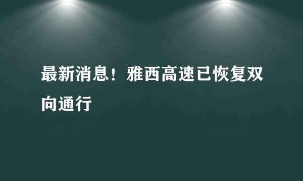 最新消息！雅西高速已恢复双向通行