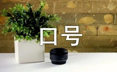 跳蚤市场吸引人的口号