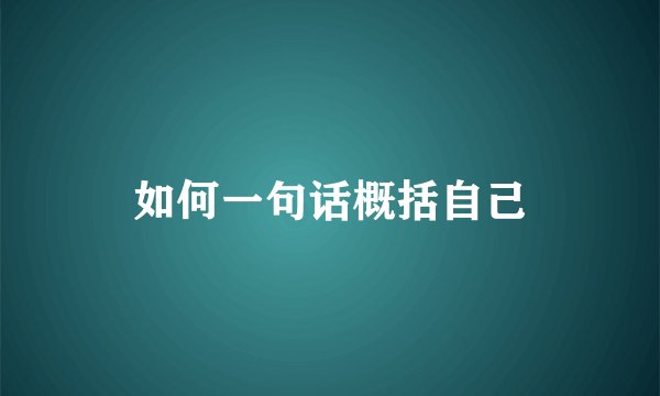 如何一句话概括自己