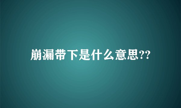 崩漏带下是什么意思??