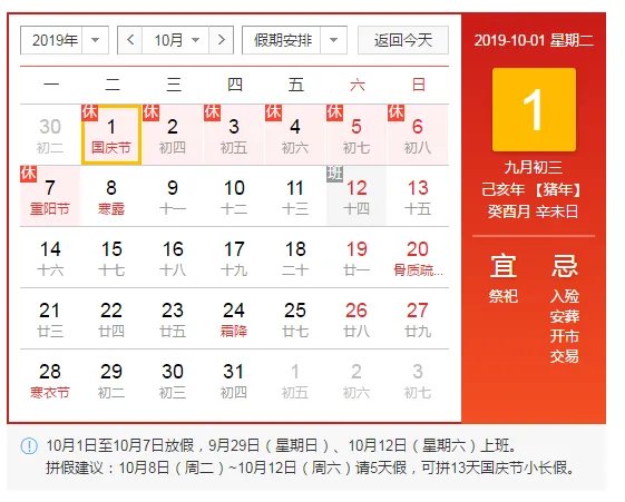 2019年国庆放假安排时间表