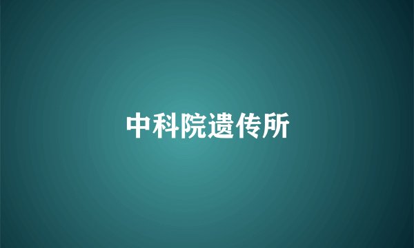 中科院遗传所