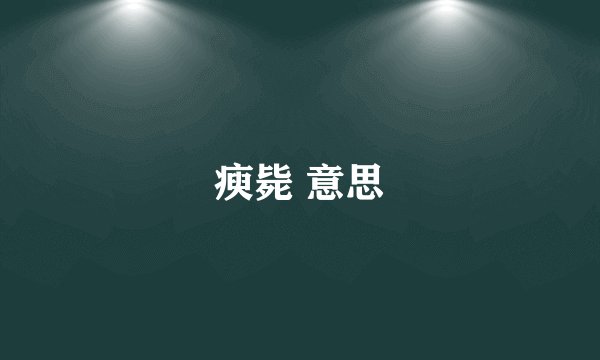 瘐毙 意思