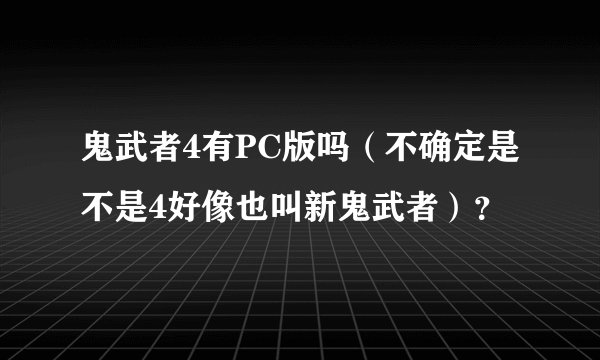 鬼武者4有PC版吗（不确定是不是4好像也叫新鬼武者）？
