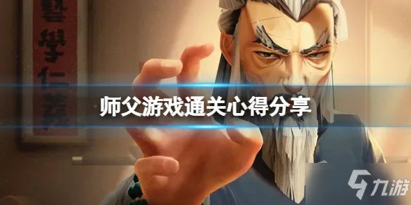 《师父》怎么打通关