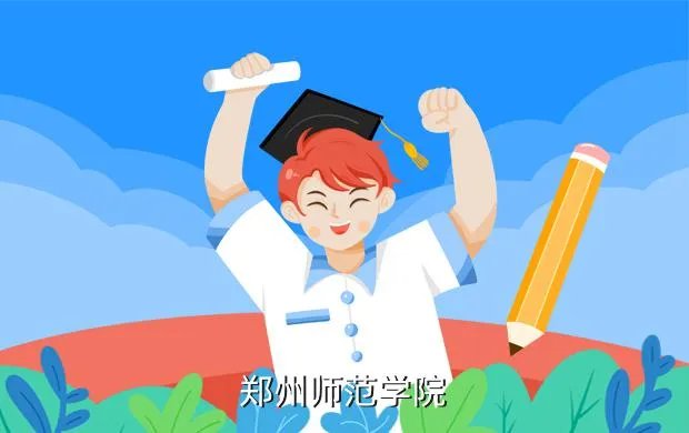 郑州师范学院招聘，郑州师范学院