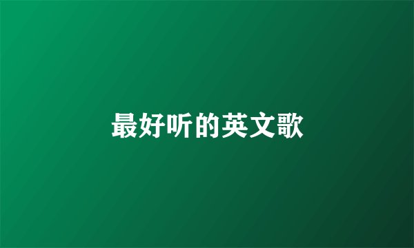 最好听的英文歌