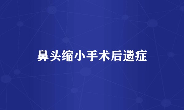 鼻头缩小手术后遗症