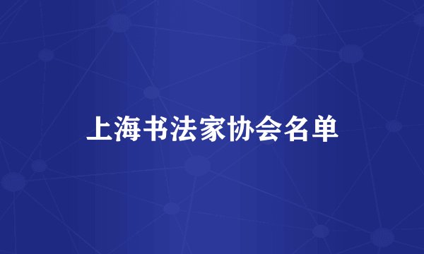 上海书法家协会名单