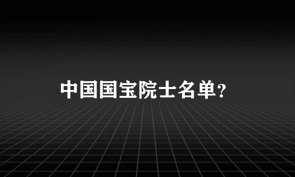 中国国宝院士名单？