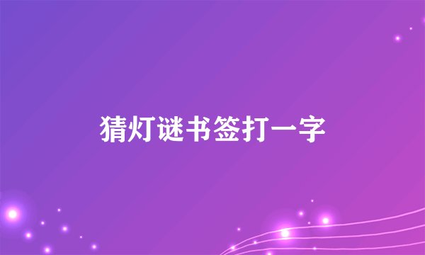 猜灯谜书签打一字