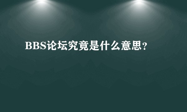 BBS论坛究竟是什么意思？