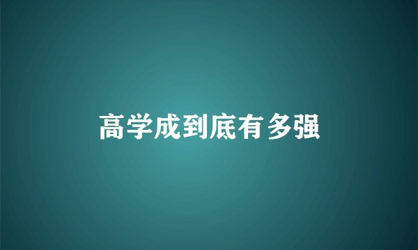 高学成到底有多强