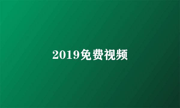 2019免费视频