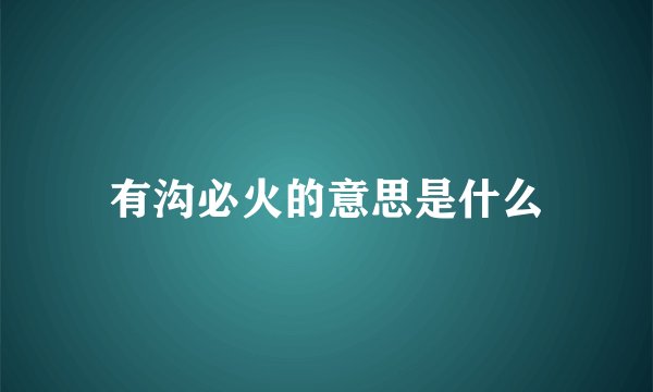 有沟必火的意思是什么