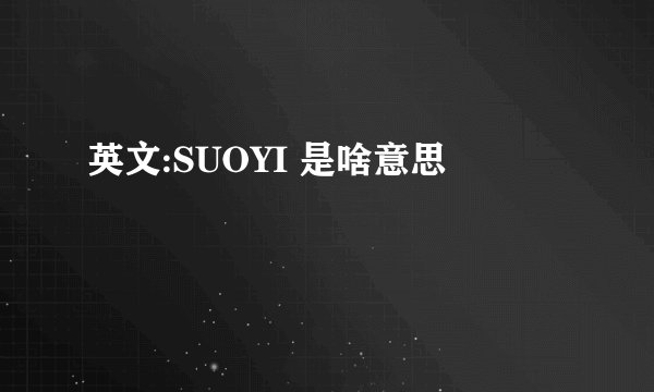 英文:SUOYI 是啥意思