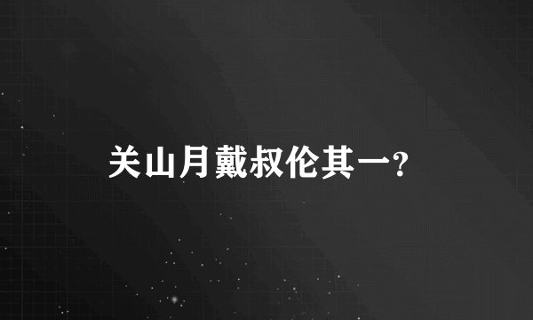 关山月戴叔伦其一？