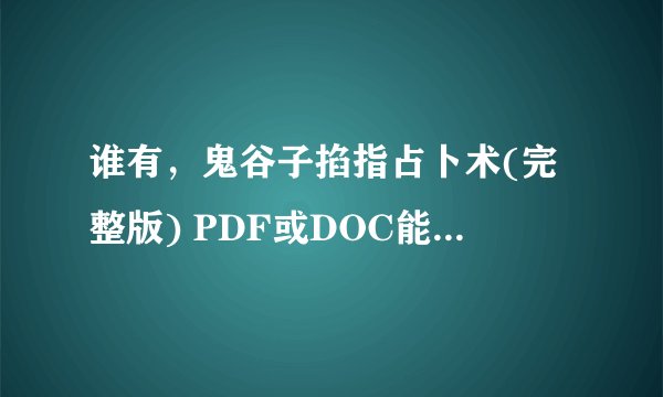 谁有，鬼谷子掐指占卜术(完整版) PDF或DOC能传给我一份吗?谢谢啦？