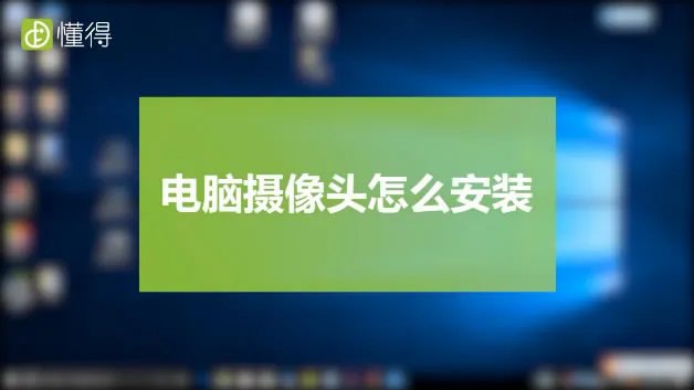 电脑摄像头怎么安装