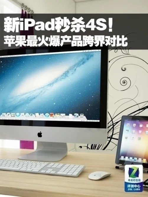 新iPad秒杀4S！苹果最火产品跨界对比