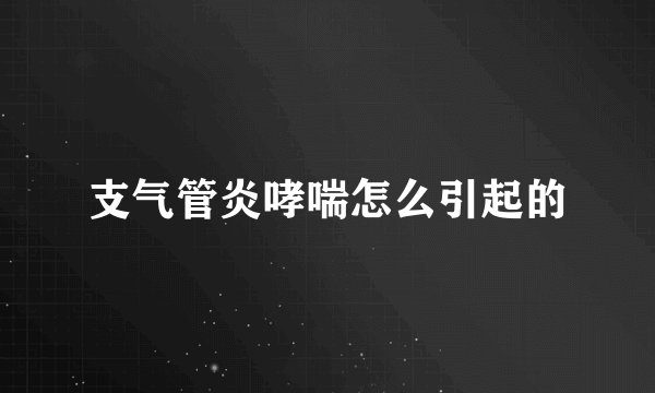 支气管炎哮喘怎么引起的