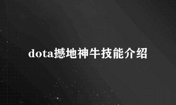 dota撼地神牛技能介绍