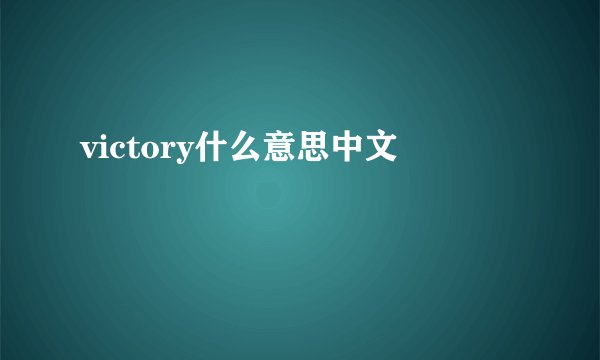 victory什么意思中文