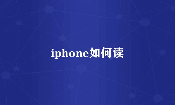 iphone如何读