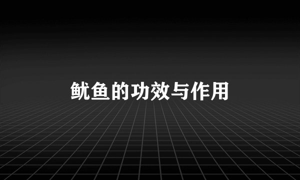 鱿鱼的功效与作用