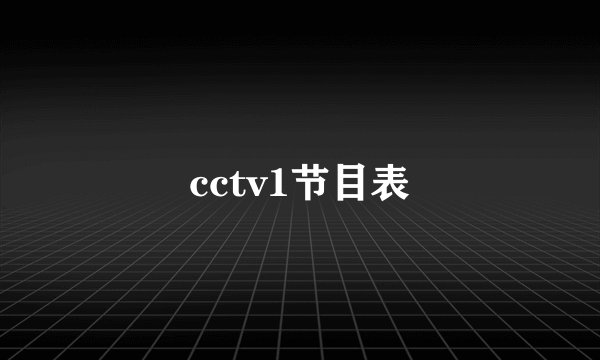 cctv1节目表
