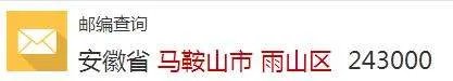 安徽省马鞍山市雨山区的邮政编码是多少？