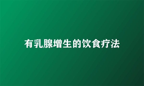 有乳腺增生的饮食疗法