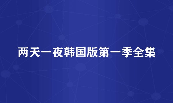 两天一夜韩国版第一季全集