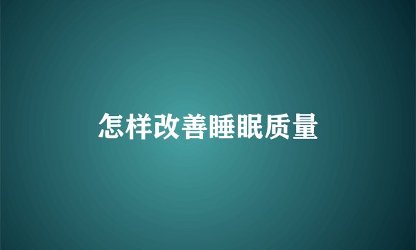 怎样改善睡眠质量