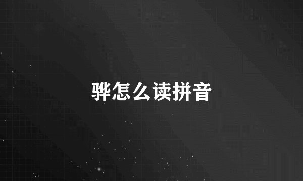 骅怎么读拼音