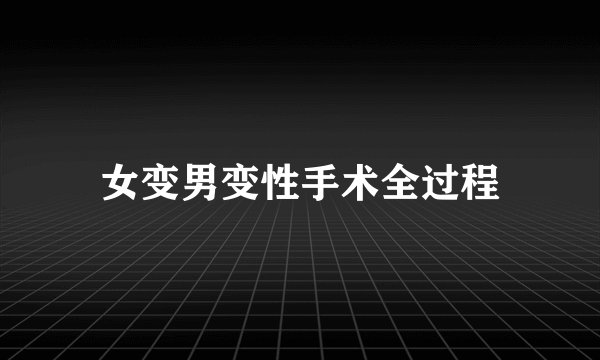 女变男变性手术全过程