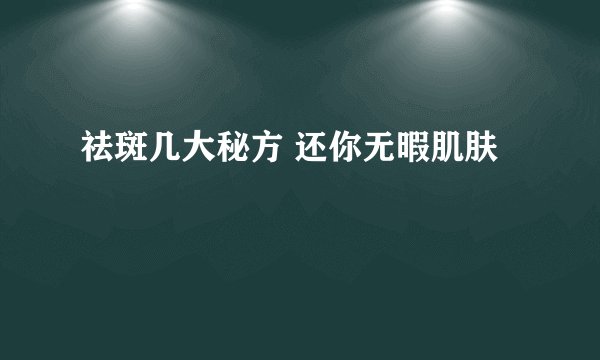 祛斑几大秘方 还你无暇肌肤