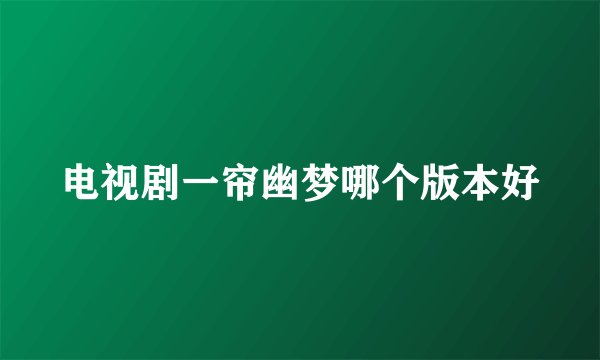电视剧一帘幽梦哪个版本好