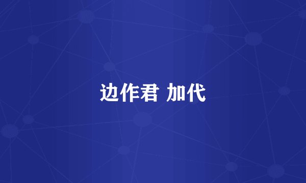 边作君 加代