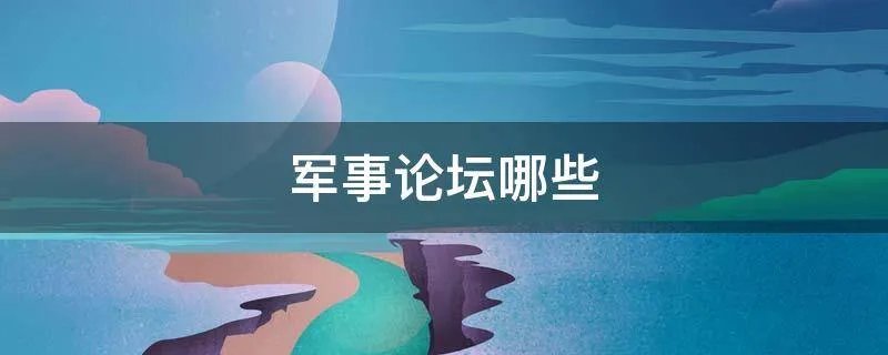 军事论坛哪些