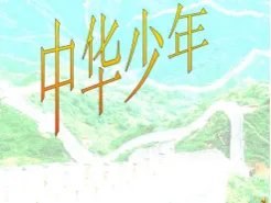 中华少年朗诵视频