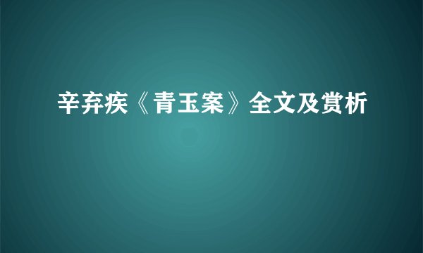 辛弃疾《青玉案》全文及赏析