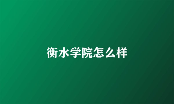 衡水学院怎么样